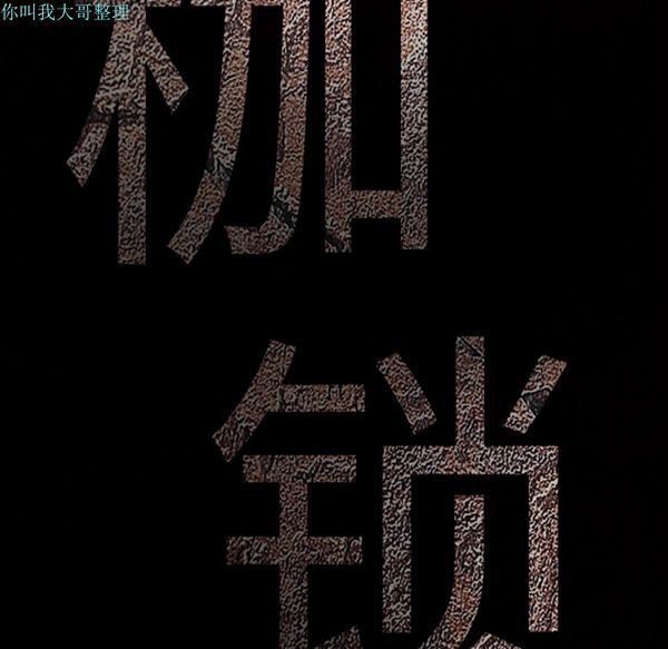 枷锁 第23话 第178页