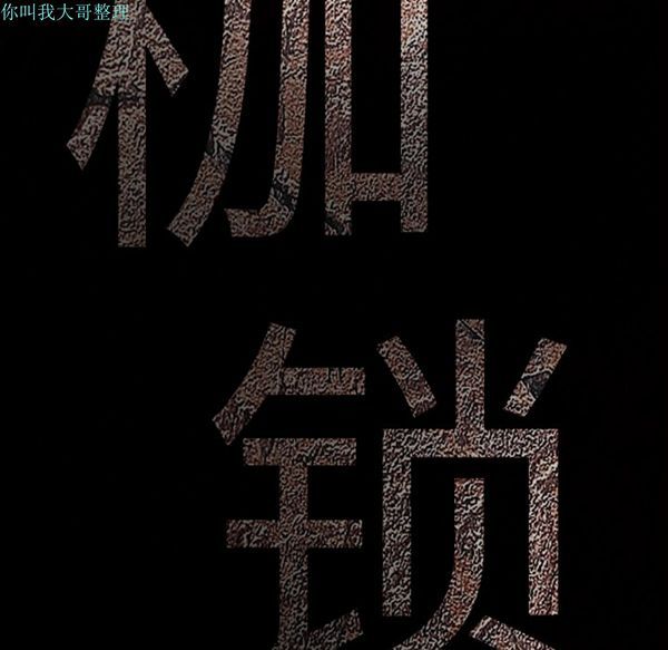 枷锁 第27话 第12页