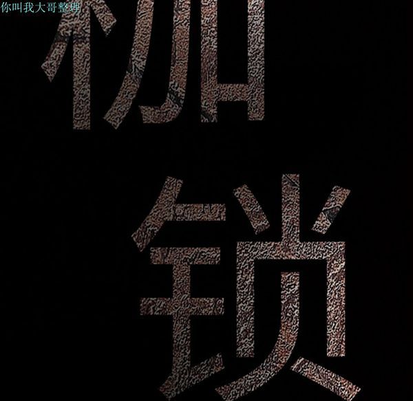 枷锁 第28话 第10页
