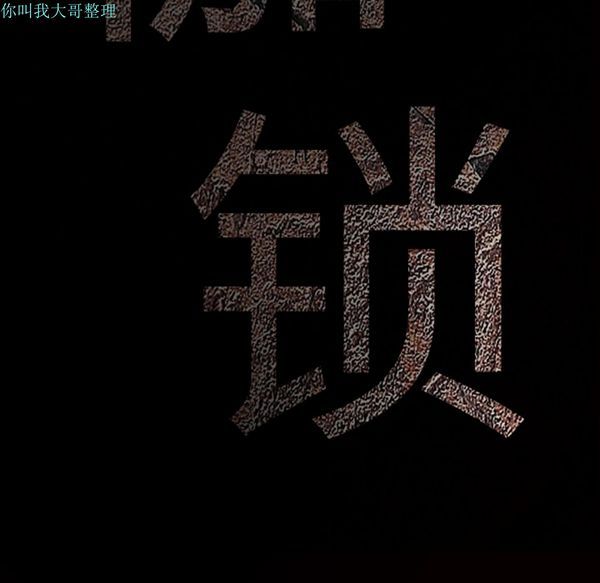 枷锁 第28话 第235页