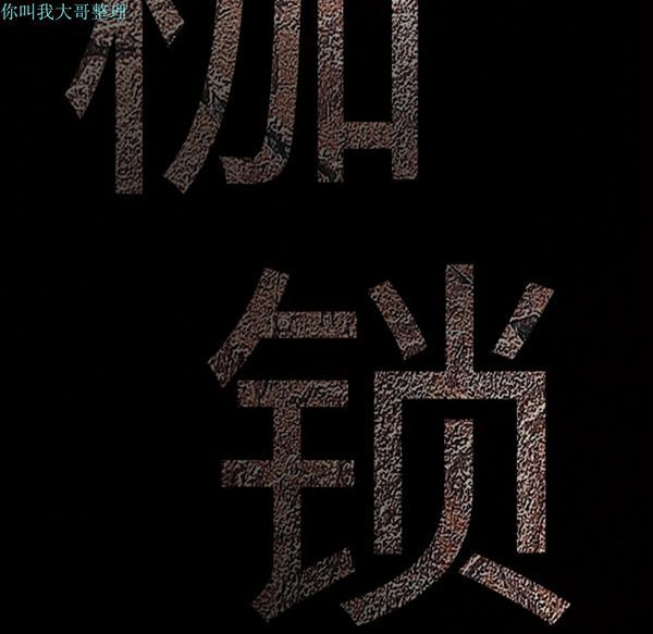 枷锁 第29话 第236页