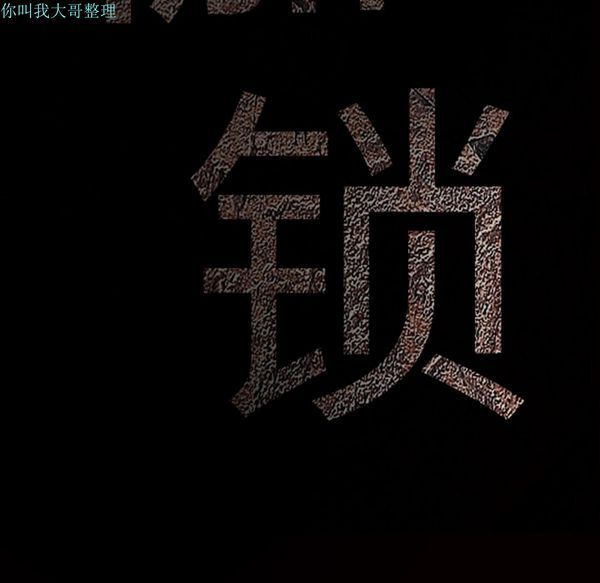 枷锁 第30话 第10页