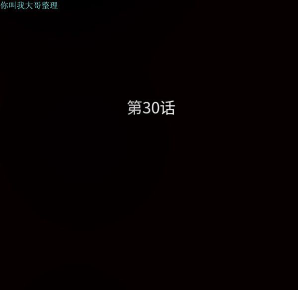 枷锁 第30话 第11页
