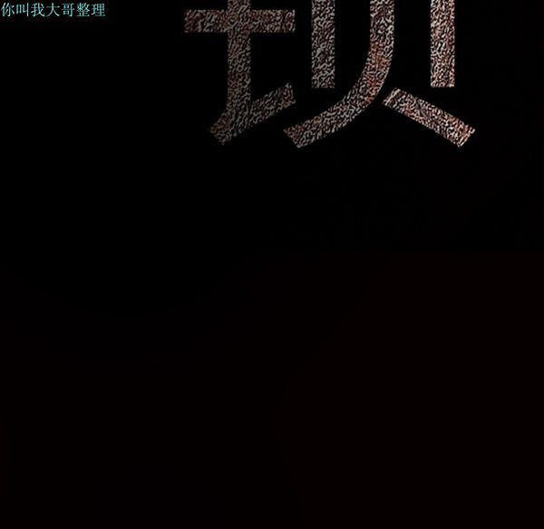 枷锁 第30话 第252页