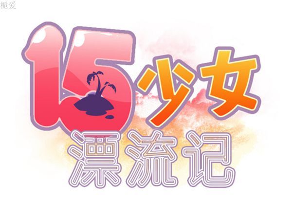 15少女漂流记 第10话 第2页