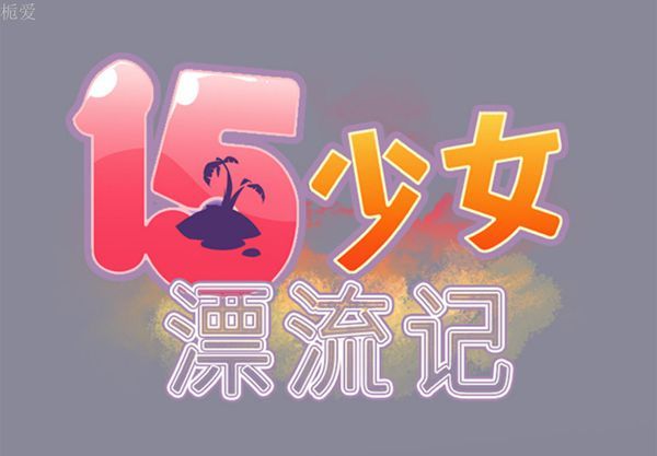 15少女漂流记 第11话 第2页