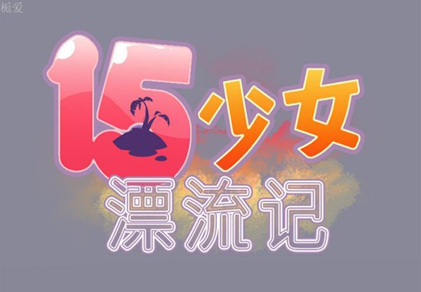15少女漂流记 第12话 第2页