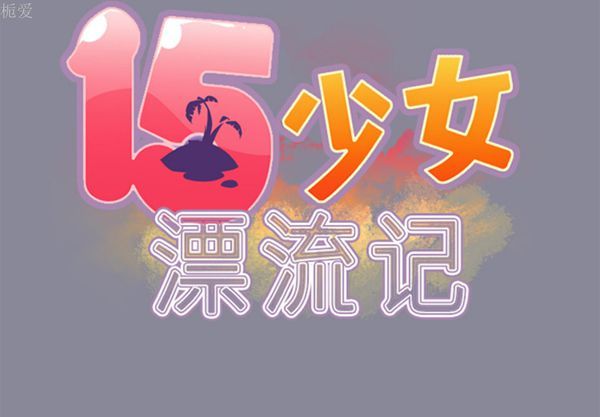 15少女漂流记 第13话 第2页