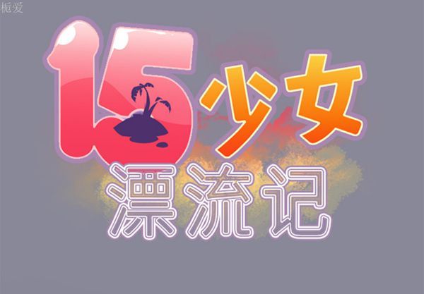 15少女漂流记 第16话 第2页