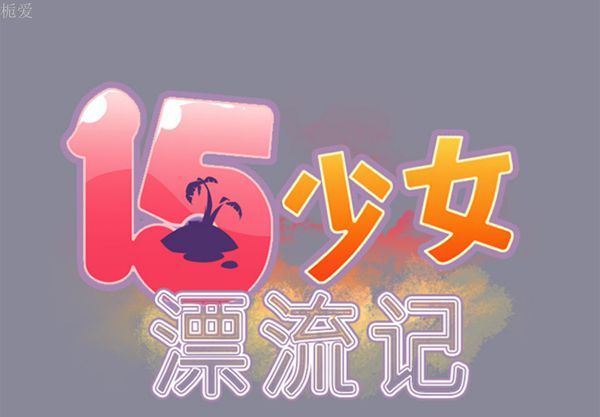 15少女漂流记 第17话 第2页