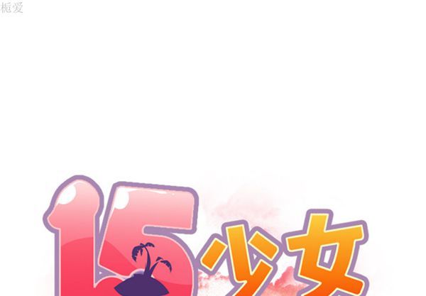 15少女漂流记 第14话 第2页