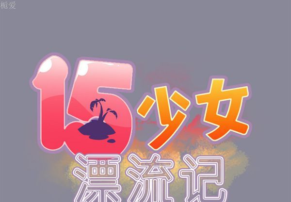 15少女漂流记 第15话 第2页