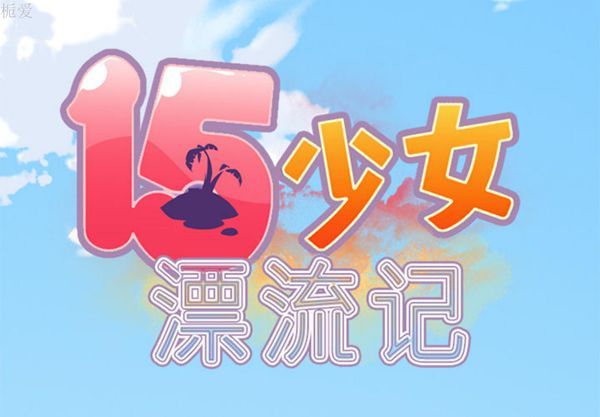 15少女漂流记 第18话 第2页