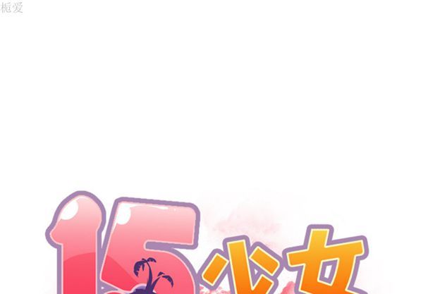 15少女漂流记 第19话 第1页