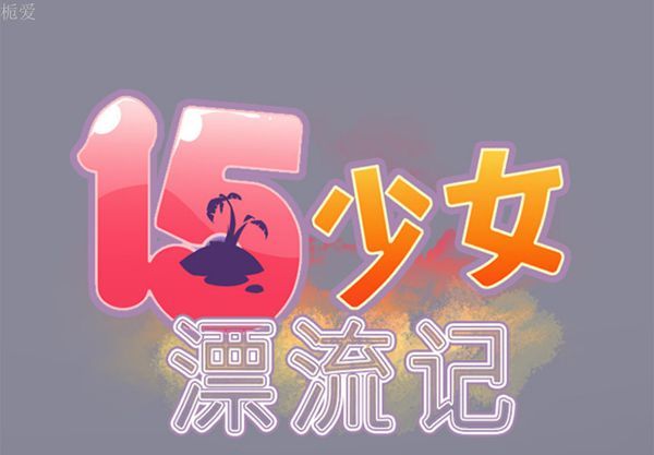 15少女漂流记 第21话 第2页