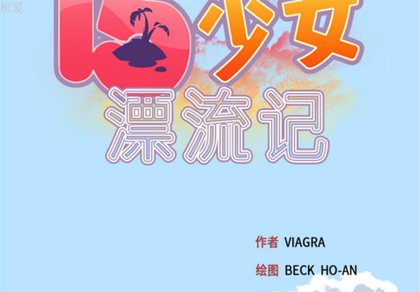 15少女漂流记 第22话 第2页
