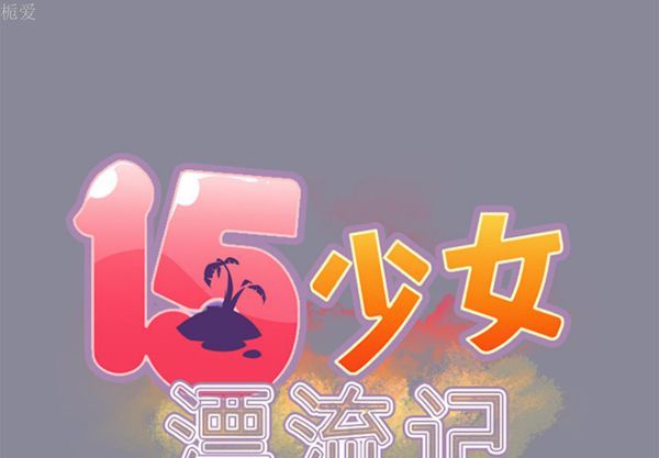 15少女漂流记 第20话 第2页