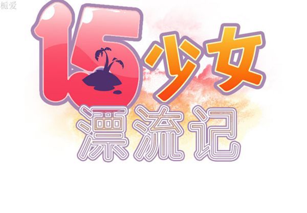 15少女漂流记 第23话 第2页