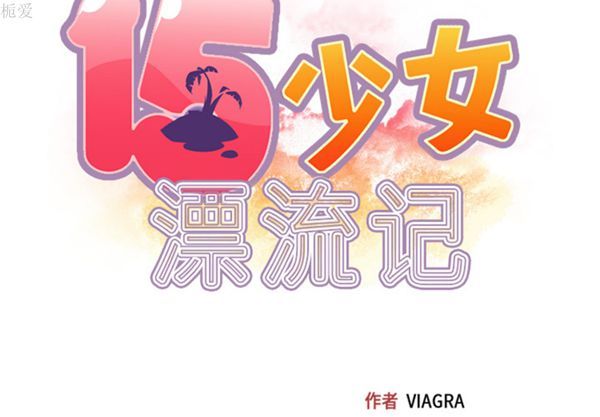 15少女漂流记 第26话 第2页