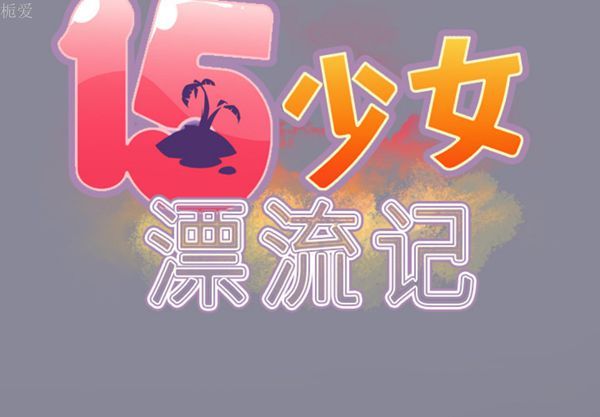 15少女漂流记 第28话 第2页