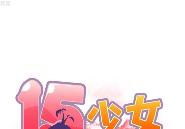 15少女漂流记 第31话 第1页