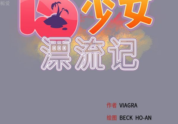 15少女漂流记 第30话 第2页