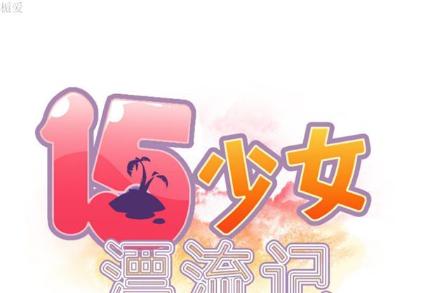 15少女漂流记 第33话 第2页