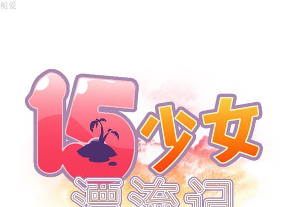 15少女漂流记 第36话 第2页