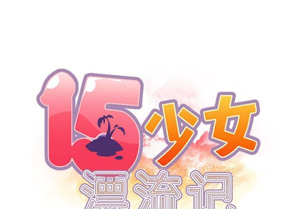15少女漂流记 第37话 第2页