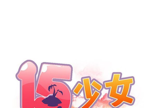15少女漂流记 第38话 第1页