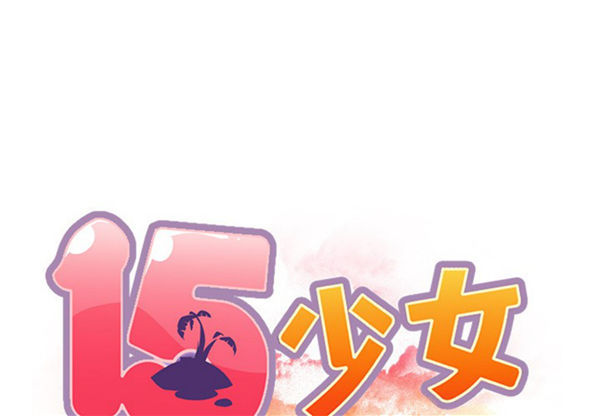 15少女漂流记 第39话 第1页