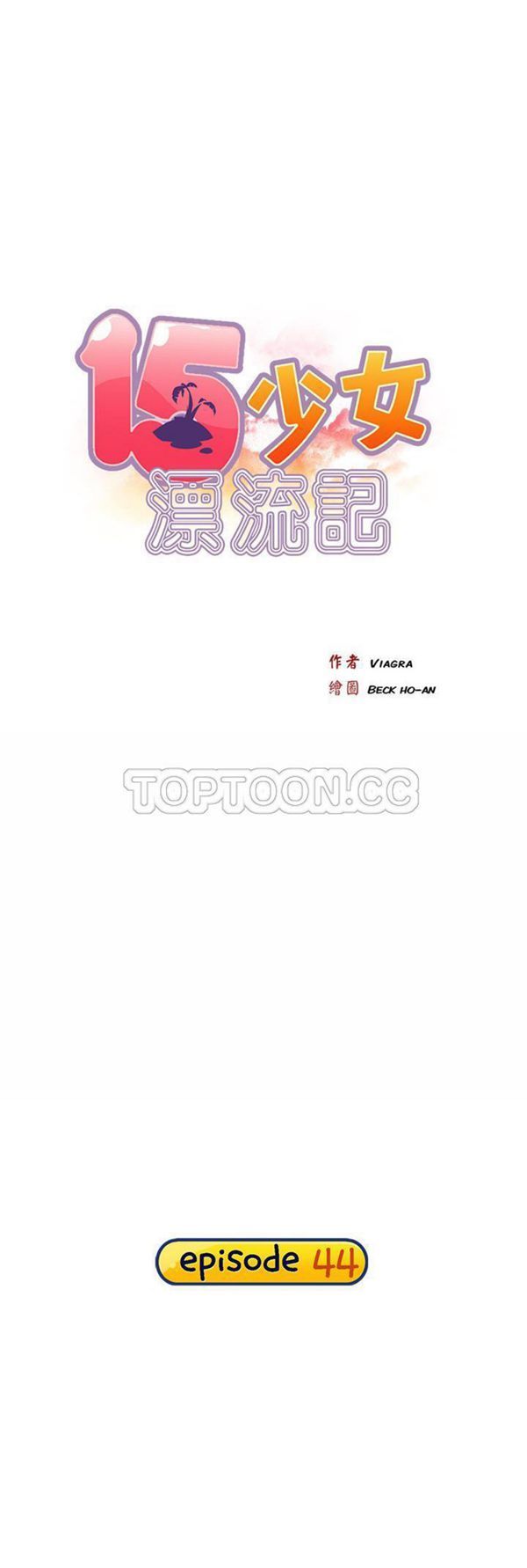 15少女漂流记 第44话 第1页