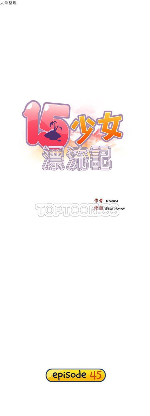 15少女漂流记 第45话 第1页