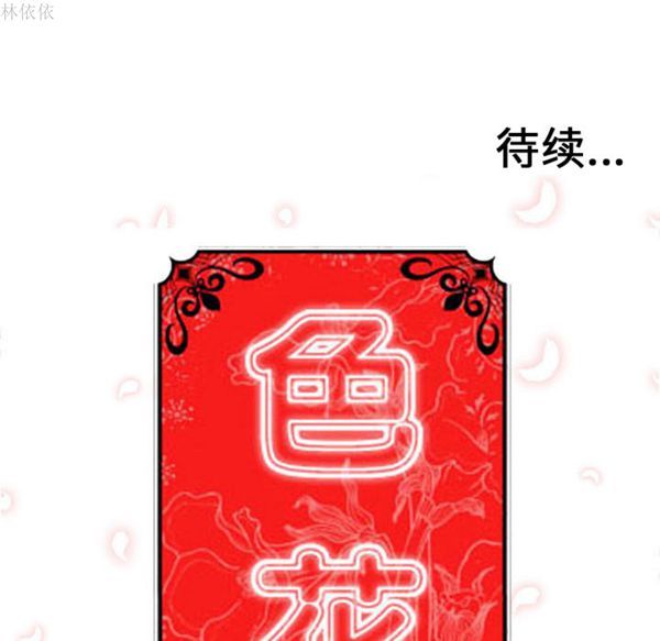 色花穴 第39话 第104页