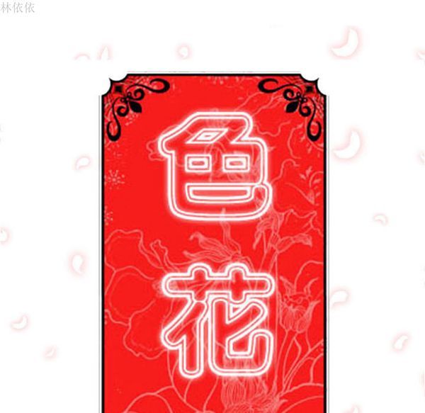 色花穴 第39话 第30页