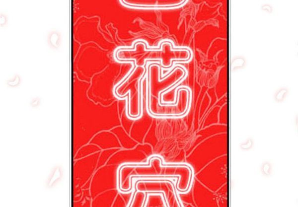 色花穴 第41话 第2页