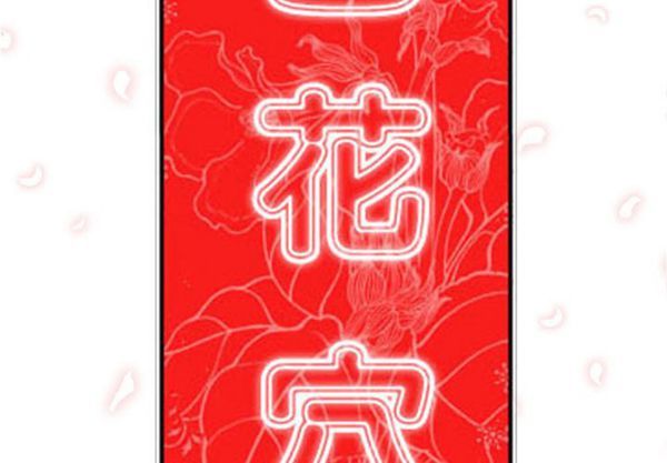 色花穴 第42话 第2页
