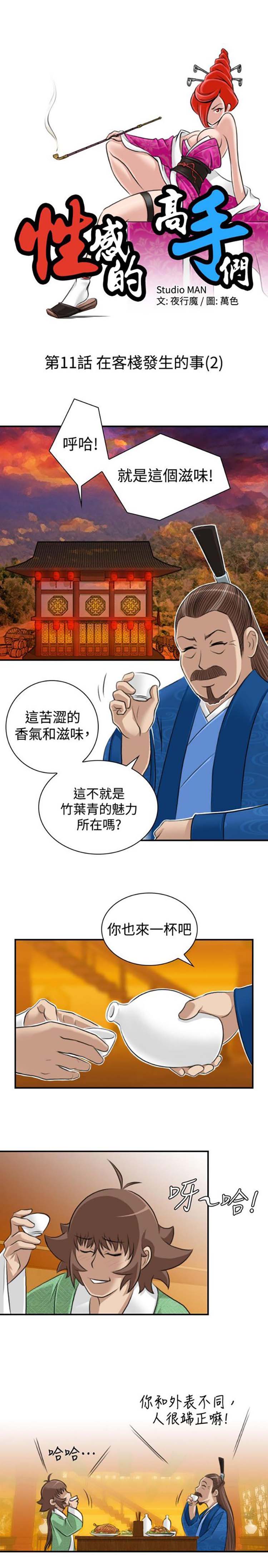 性感的高手们 第11话 第7页
