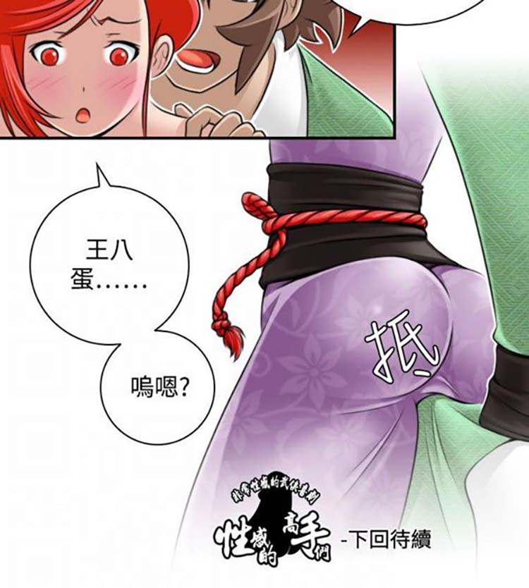 性感的高手们 第23话 第26页