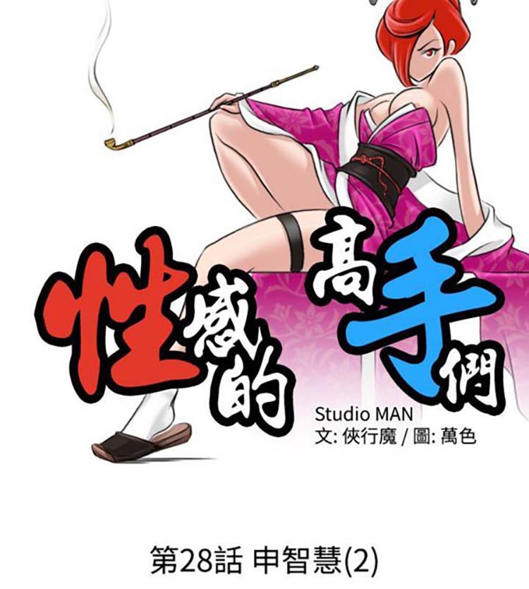 性感的高手们 第28话 第2页