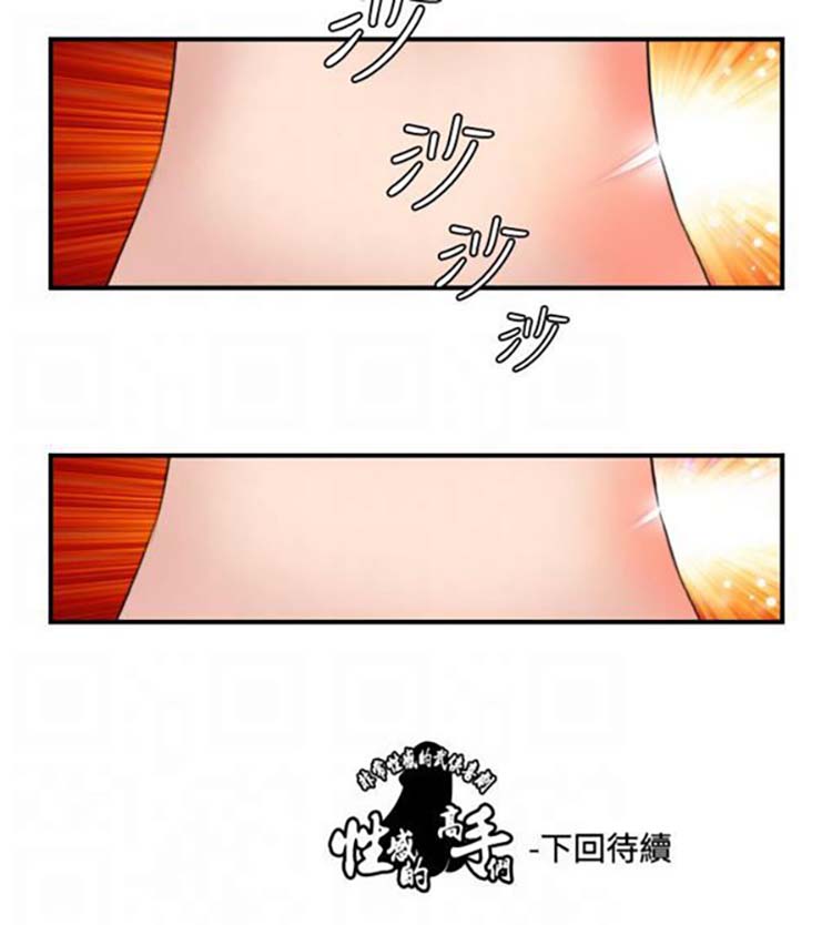 性感的高手们 第28话 第24页