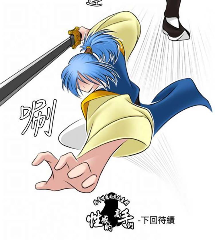 性感的高手们 第26话 第26页
