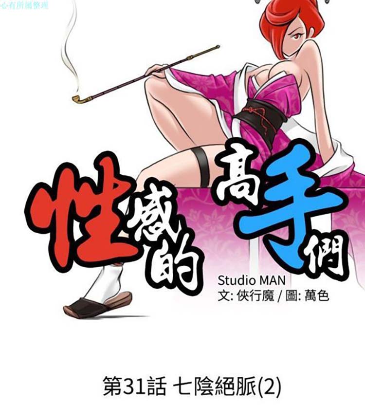 性感的高手们 第31话 第2页