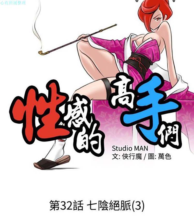 性感的高手们 第32话 第2页