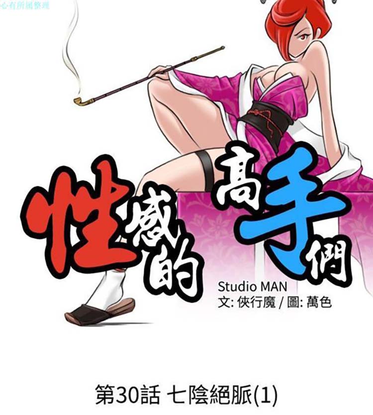 性感的高手们 第30话 第2页