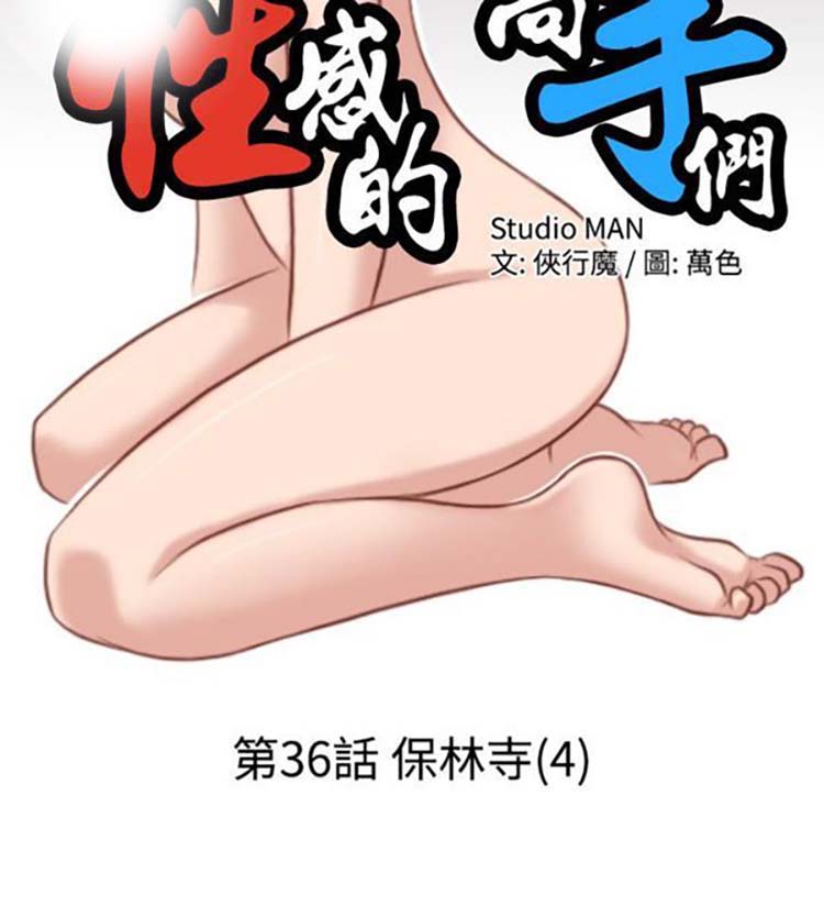 性感的高手们 第36话 第2页