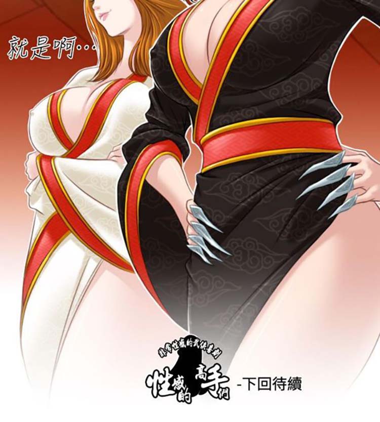 性感的高手们 第39话 第26页