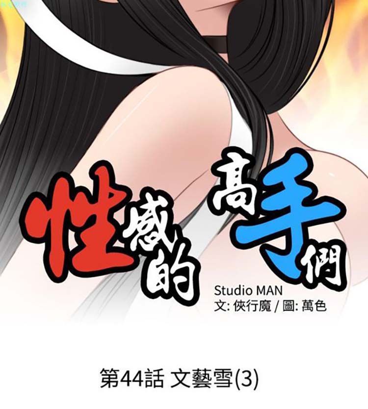 性感的高手们 第44话 第2页