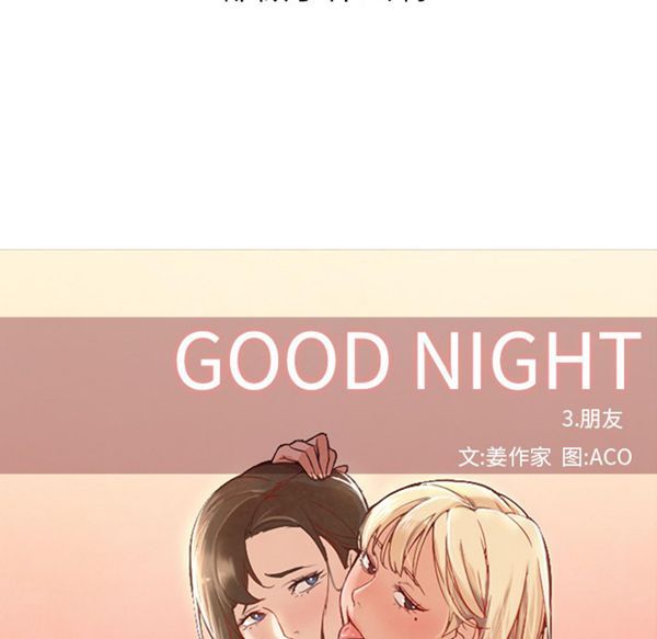 GOOD NIGHT 第10话 第18页