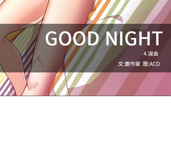 GOOD NIGHT 第17话 第74页
